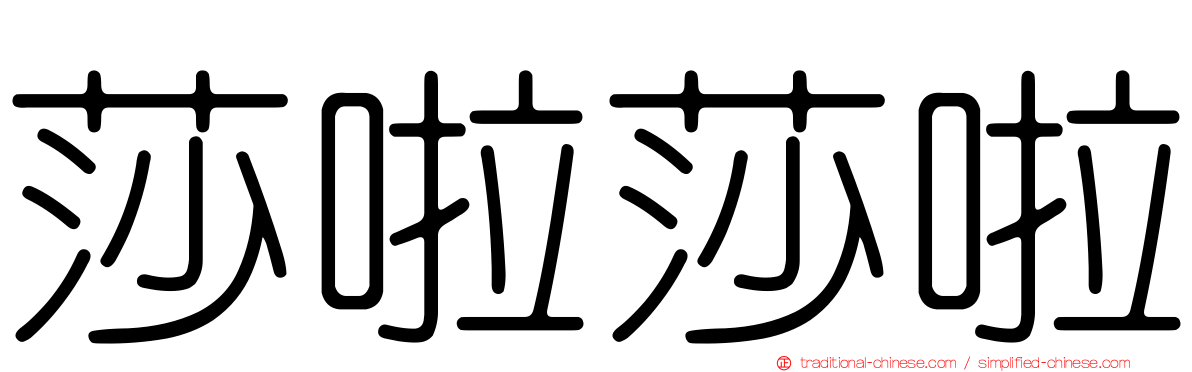 莎啦莎啦