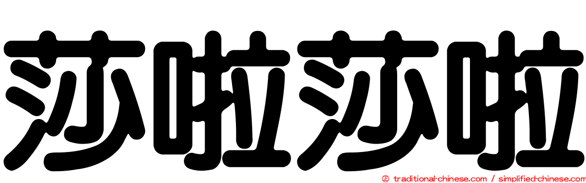 莎啦莎啦