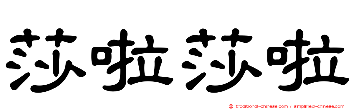 莎啦莎啦