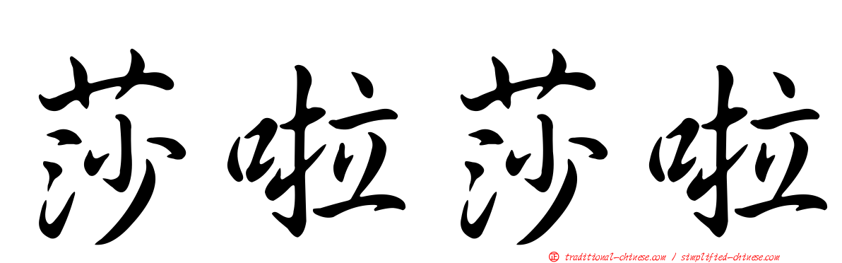 莎啦莎啦