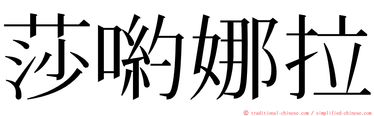 莎喲娜拉 ming font
