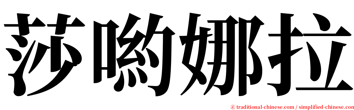 莎喲娜拉 serif font
