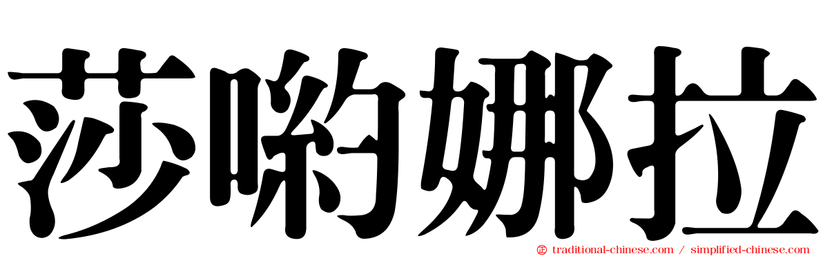 莎喲娜拉