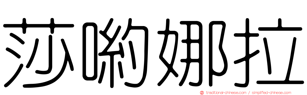 莎喲娜拉
