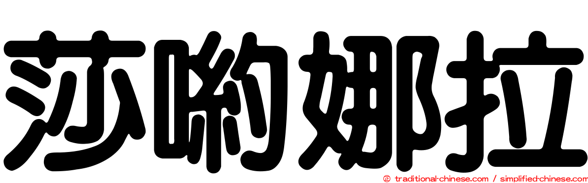 莎喲娜拉