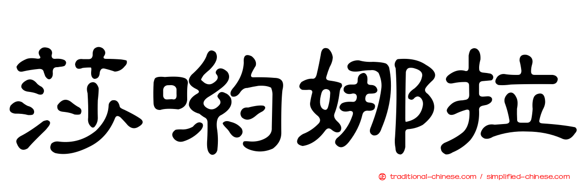 莎喲娜拉