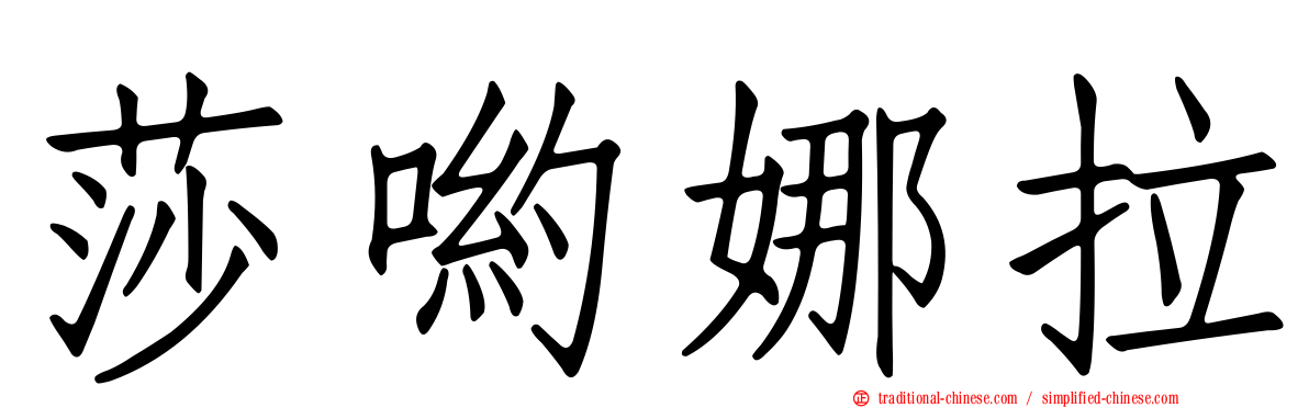 莎喲娜拉