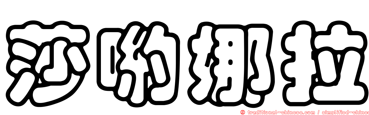 莎喲娜拉