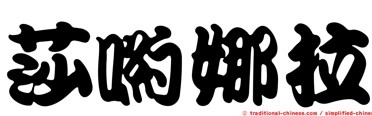 莎喲娜拉