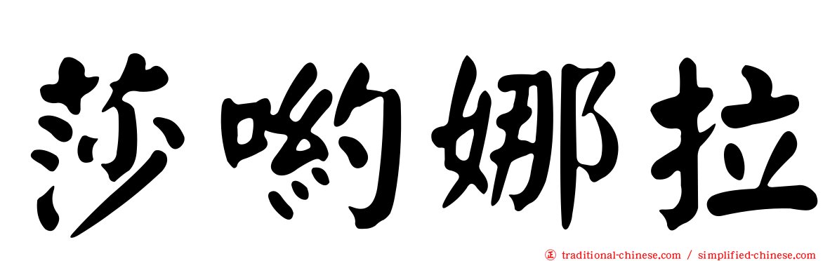 莎喲娜拉