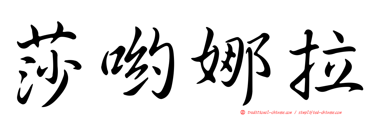 莎喲娜拉