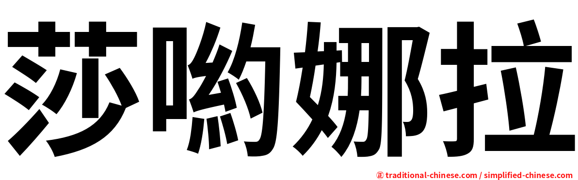 莎喲娜拉