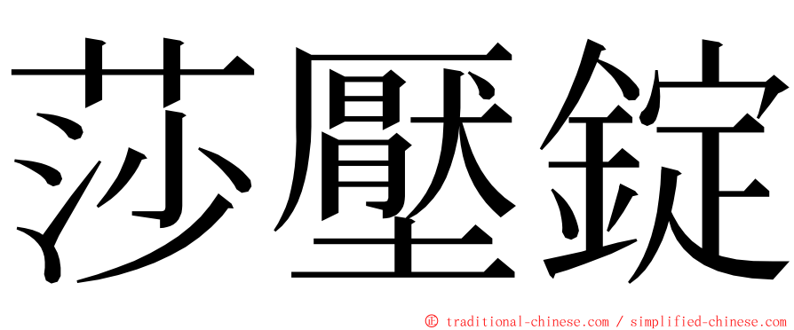 莎壓錠 ming font