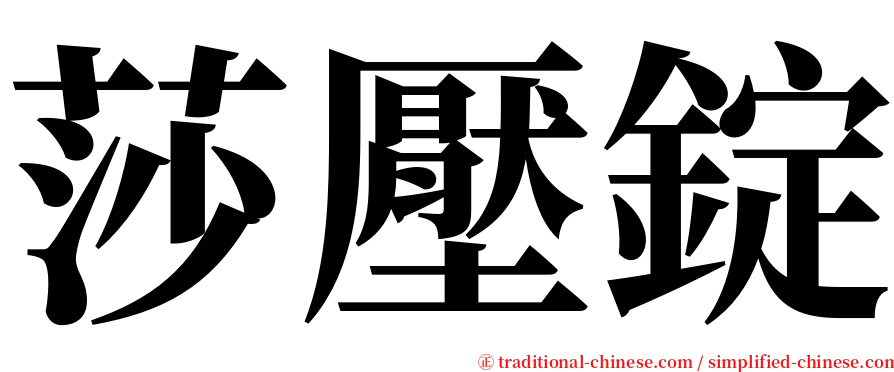 莎壓錠 serif font