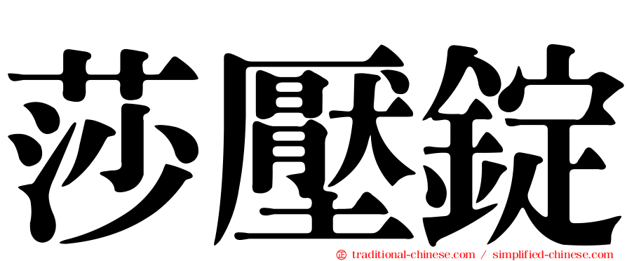 莎壓錠