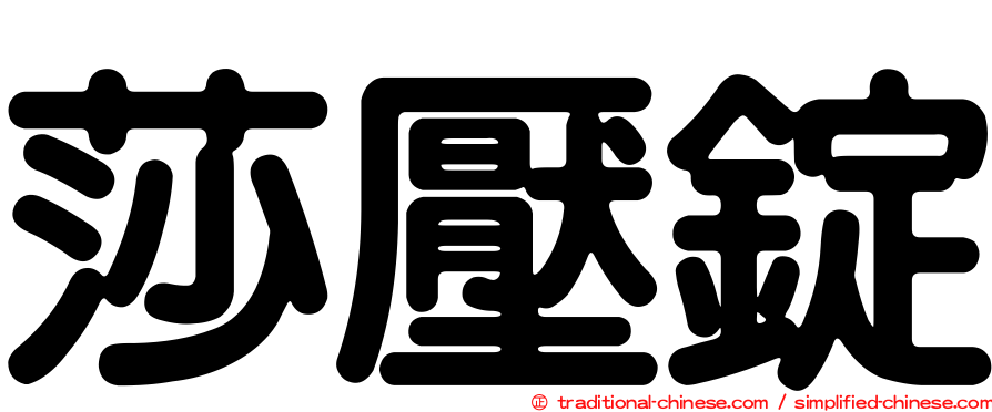 莎壓錠