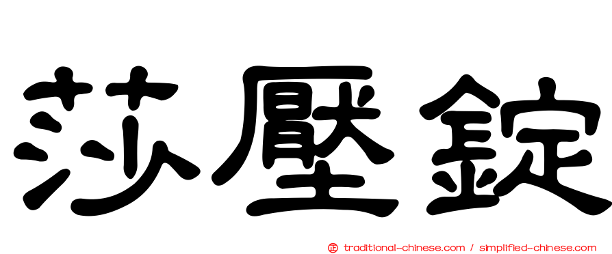 莎壓錠