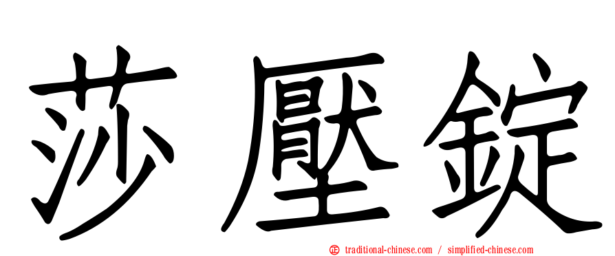 莎壓錠