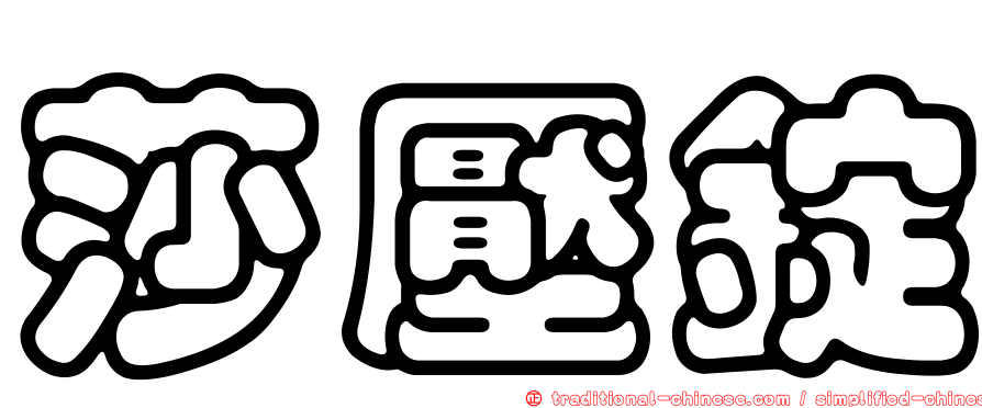 莎壓錠