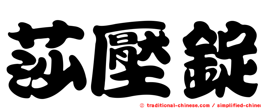 莎壓錠