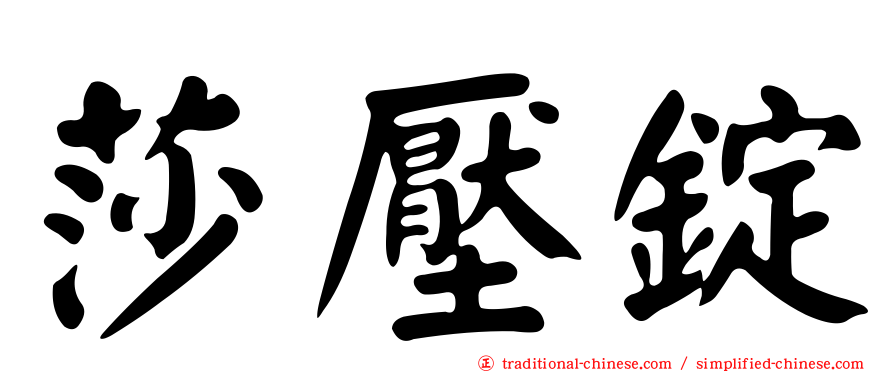 莎壓錠