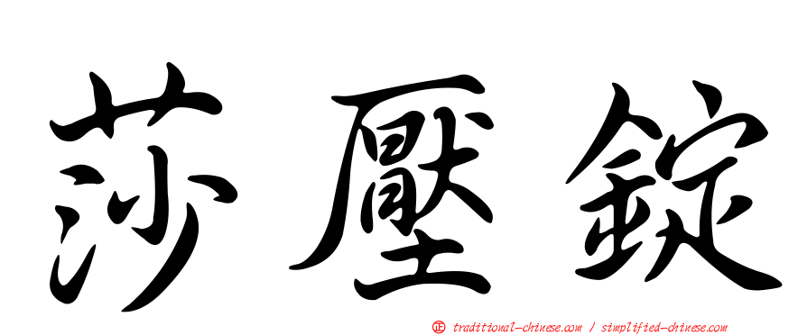 莎壓錠