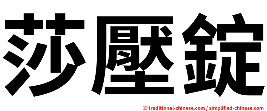 莎壓錠