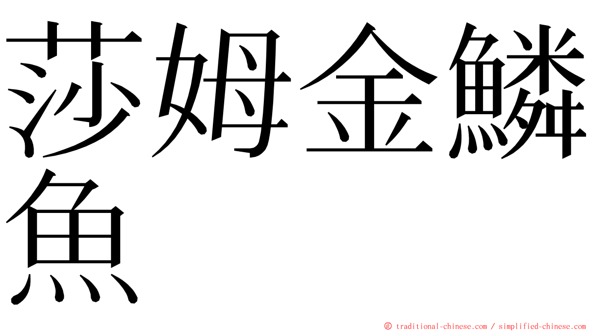 莎姆金鱗魚 ming font