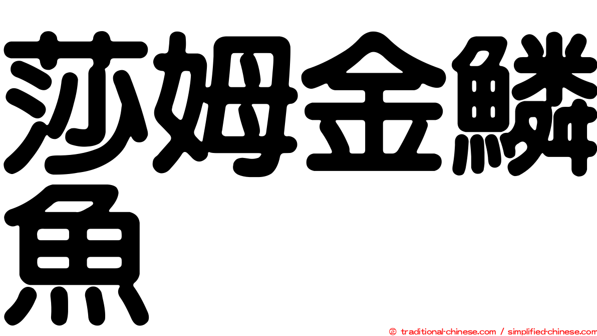 莎姆金鱗魚