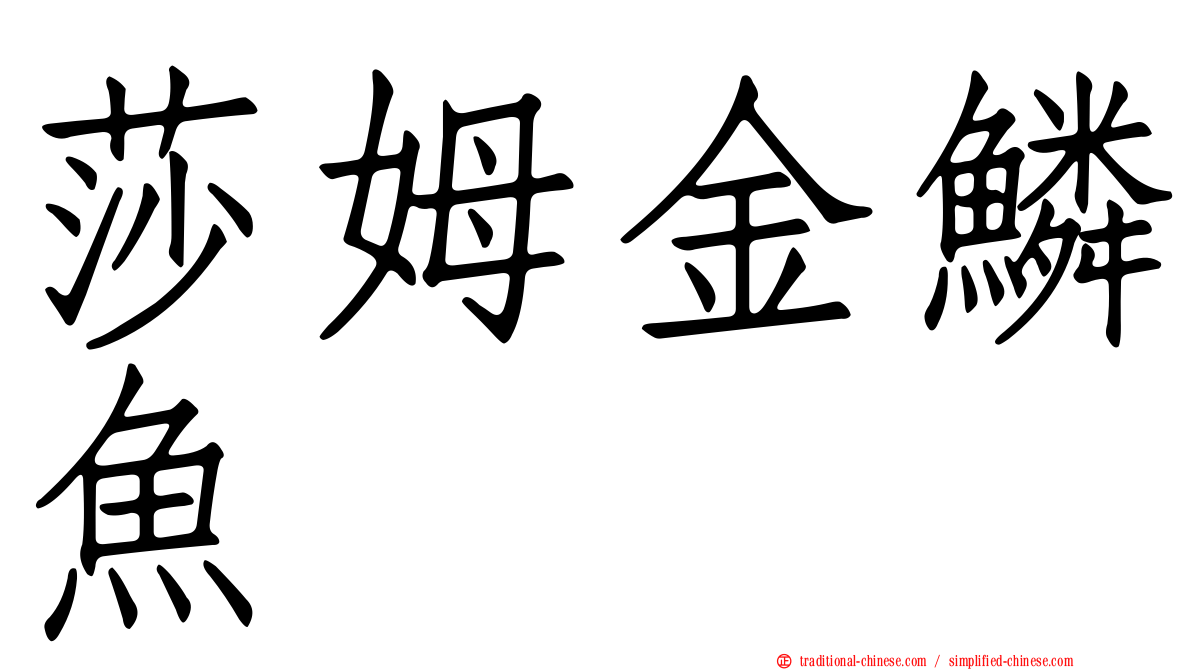 莎姆金鱗魚