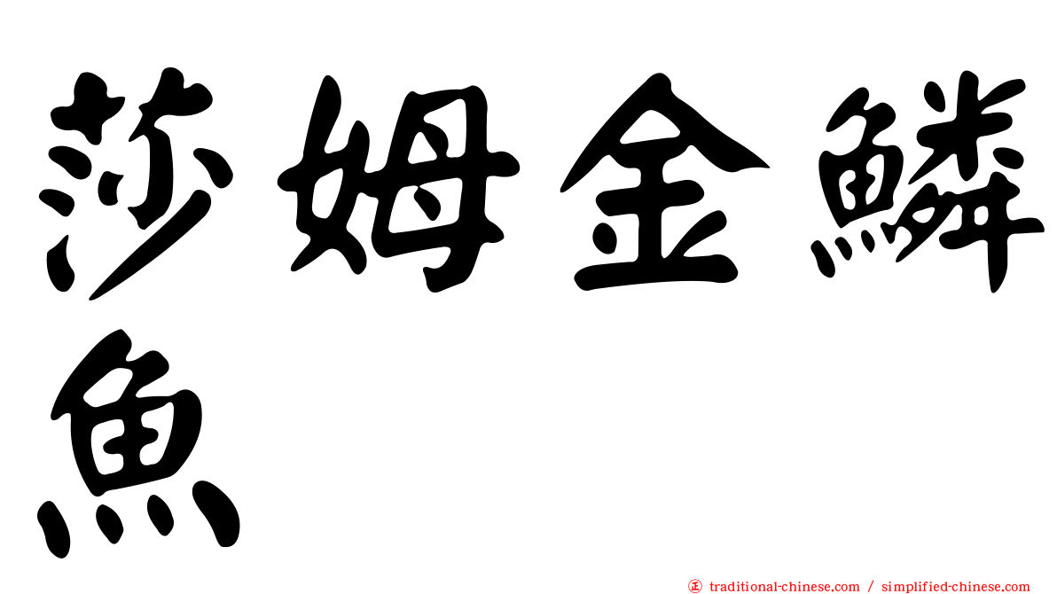 莎姆金鱗魚