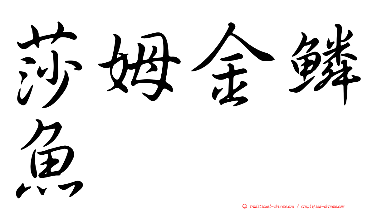 莎姆金鱗魚