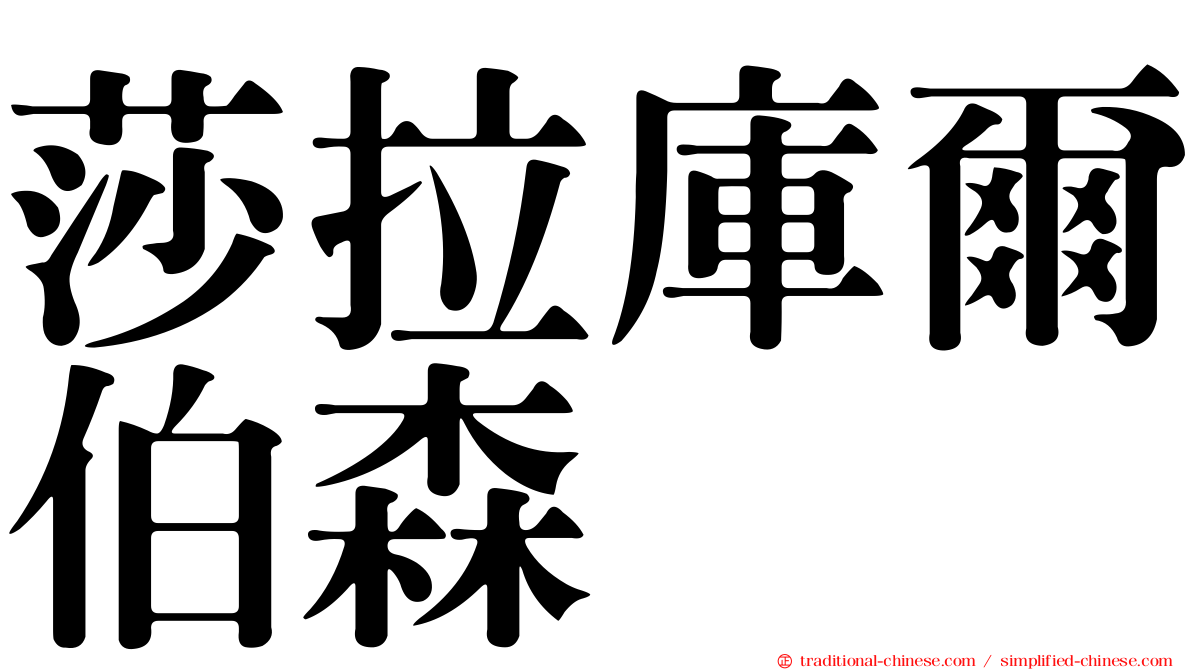 莎拉庫爾伯森