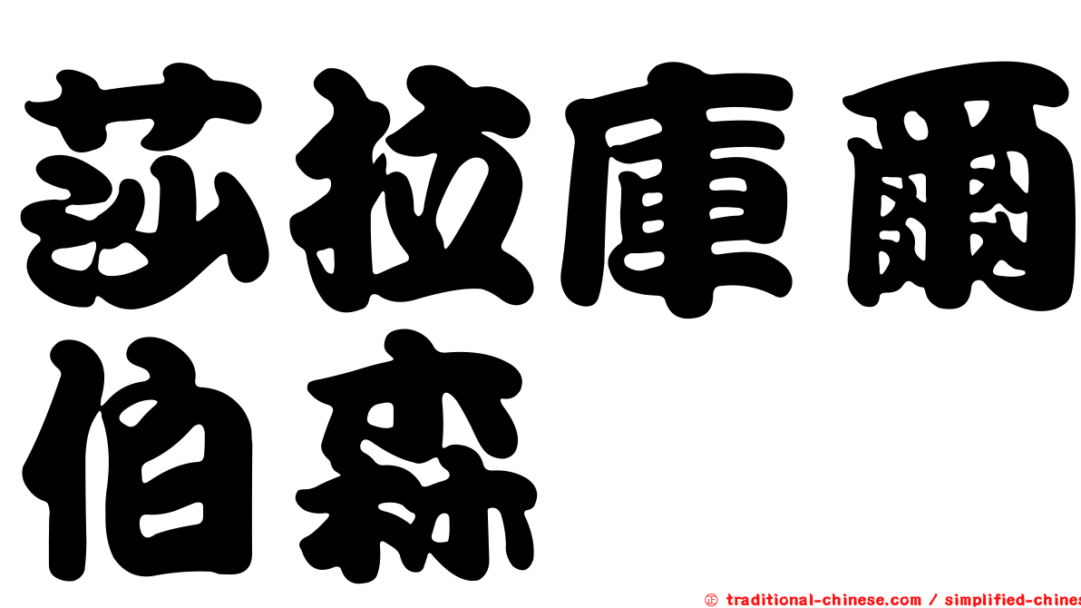 莎拉庫爾伯森