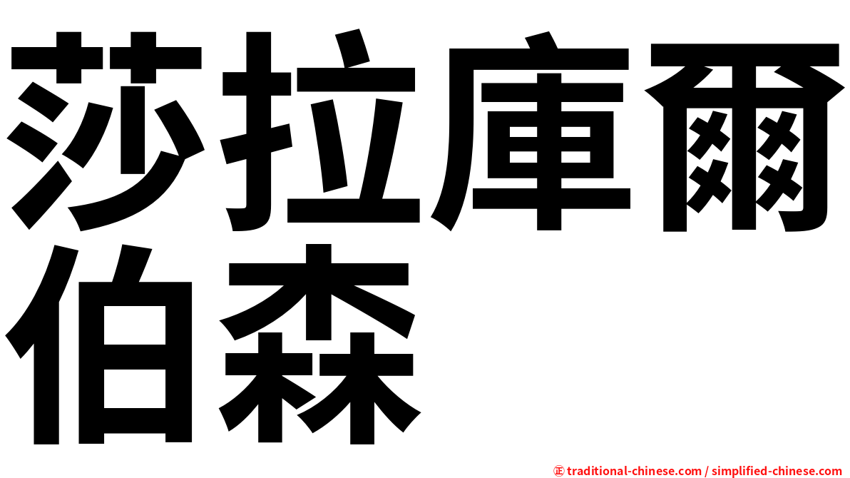 莎拉庫爾伯森
