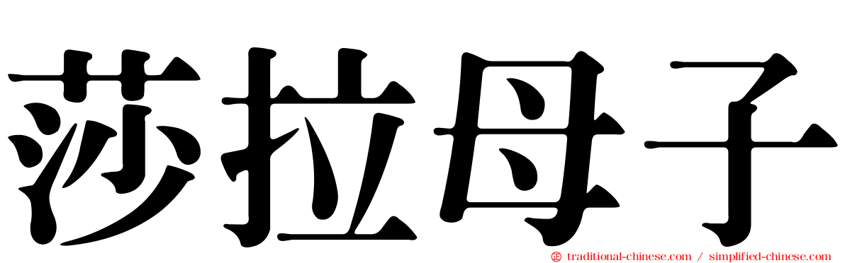 莎拉母子