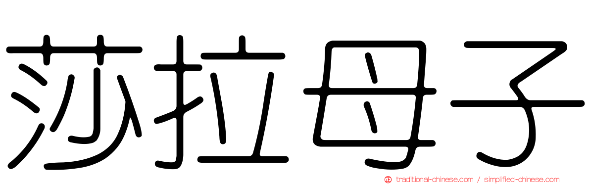 莎拉母子