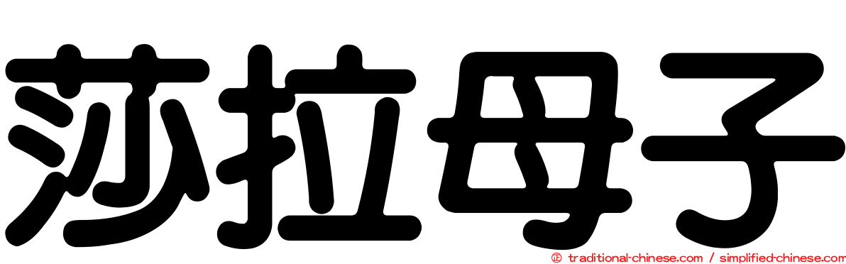 莎拉母子