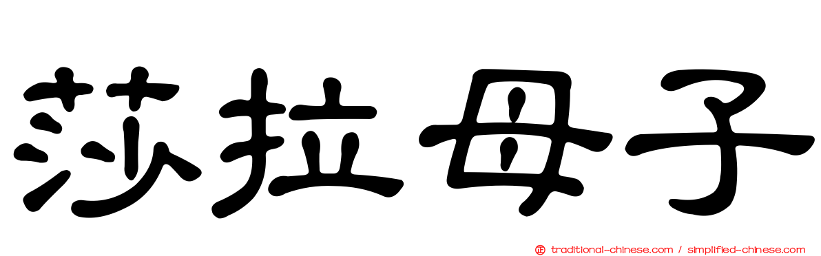 莎拉母子
