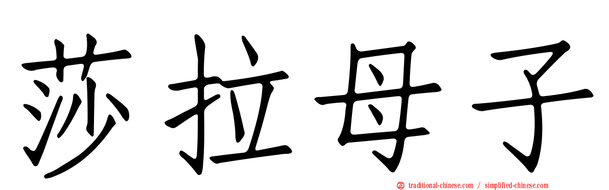莎拉母子