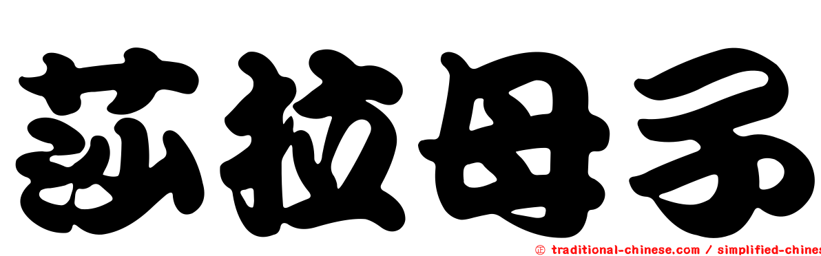 莎拉母子