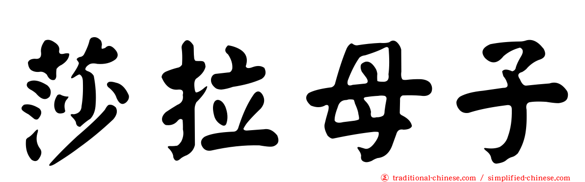 莎拉母子