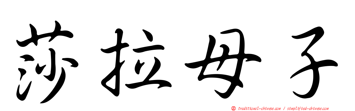莎拉母子
