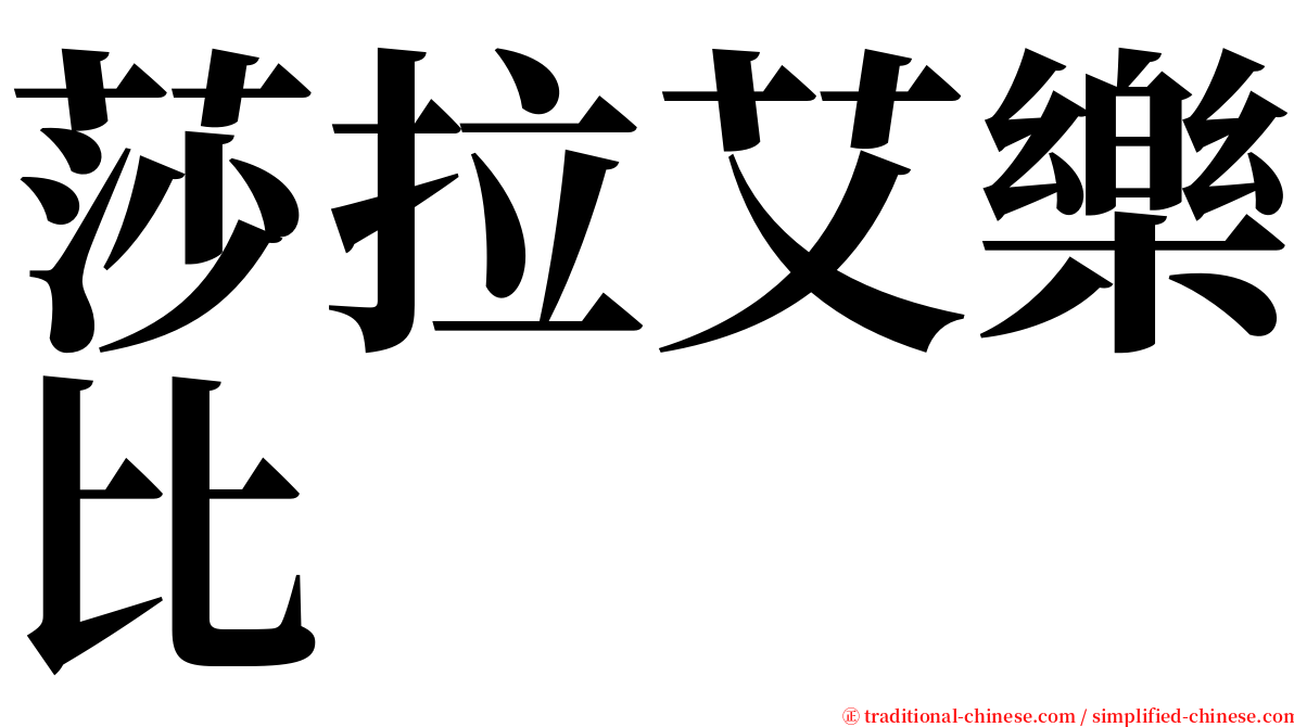 莎拉艾樂比 serif font