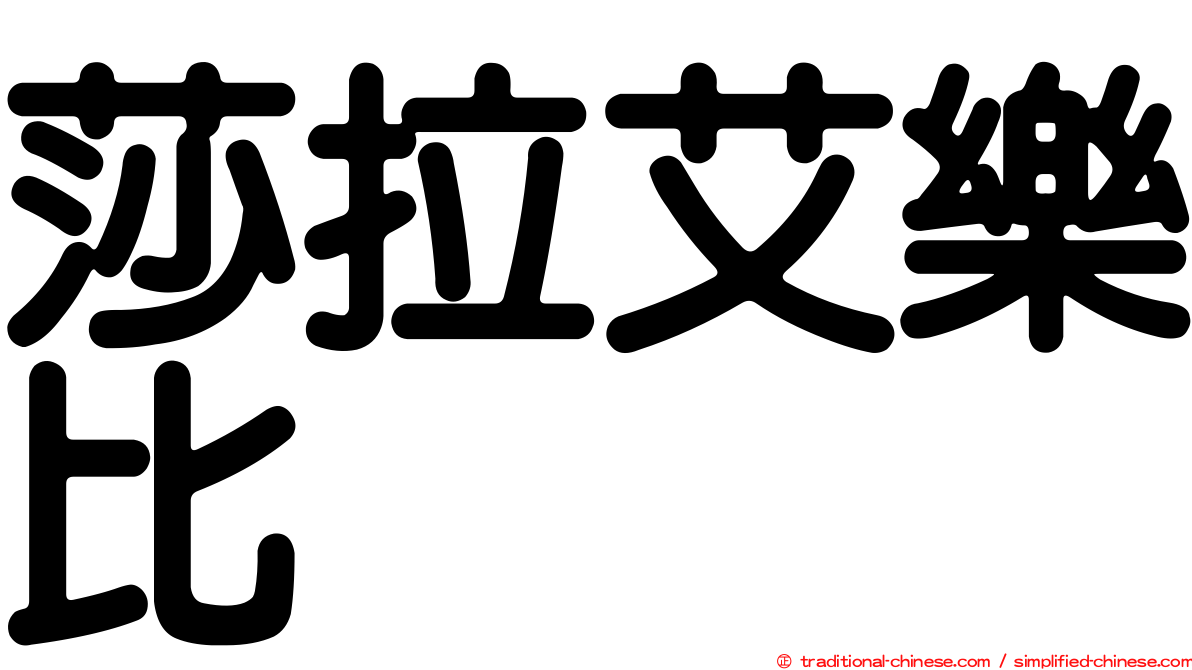 莎拉艾樂比