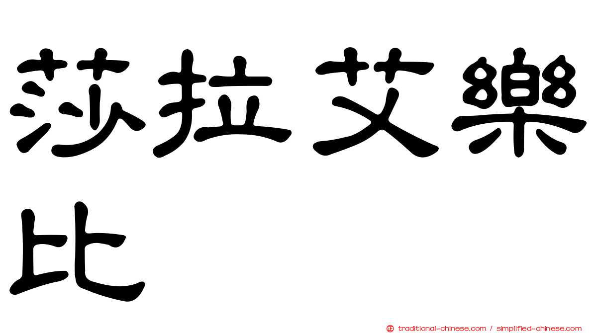 莎拉艾樂比