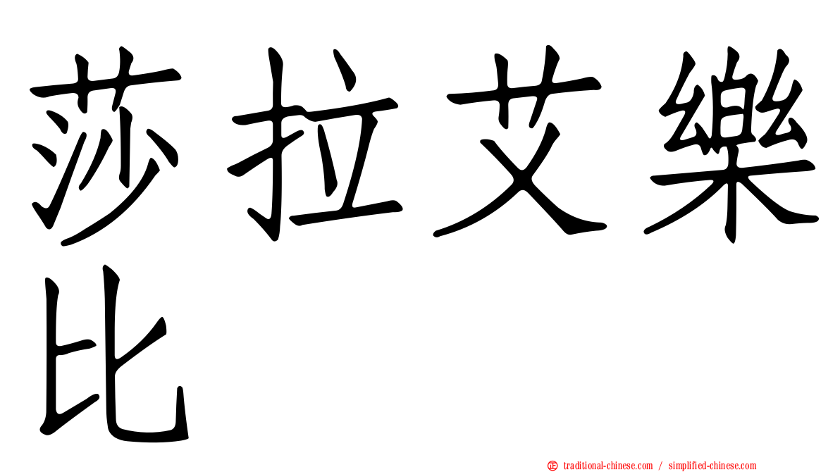 莎拉艾樂比