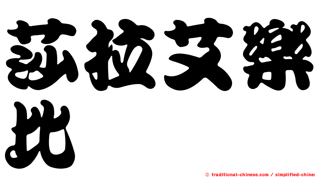 莎拉艾樂比