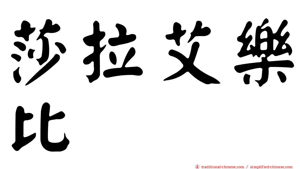莎拉艾樂比
