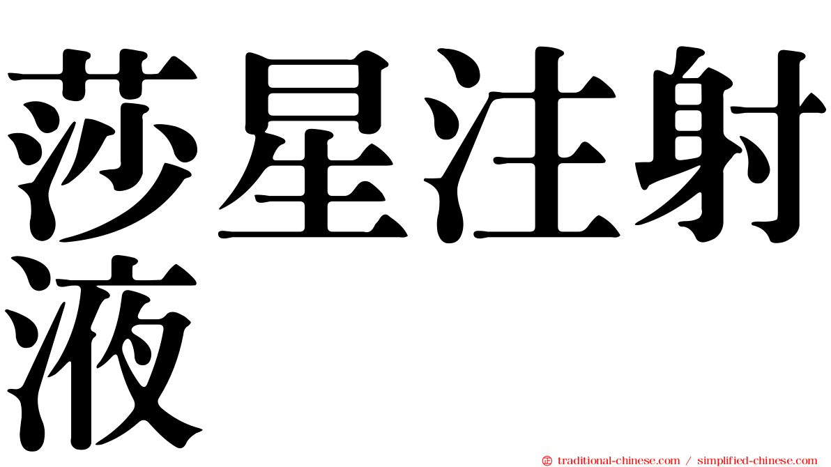 莎星注射液